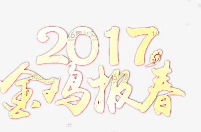 鸡年春节宣传海报免抠