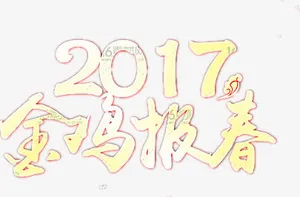 鸡年春节宣传海报免抠