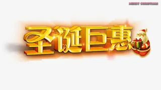 圣诞巨惠及圣诞老人图免抠