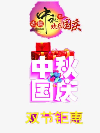 浓情中秋欢乐国庆免抠
