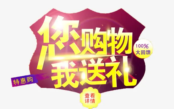 购物送礼免抠