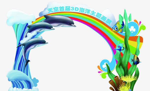 海洋主题彩虹门免抠