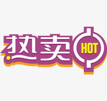 热卖中紫色艺术字标签下载免抠