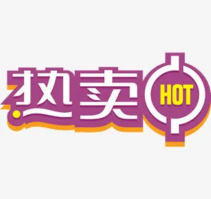 热卖中紫色艺术字标签下载免抠