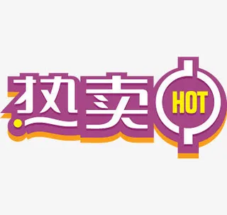 热卖中紫色艺术字标签下载免抠