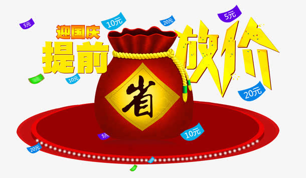 国庆节提前大放送免抠