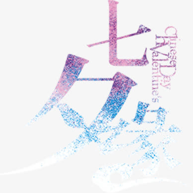 七夕缘字体设计免抠