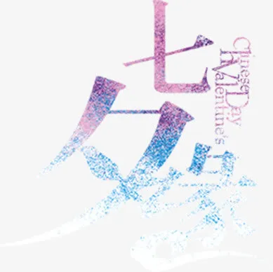 七夕缘字体设计免抠