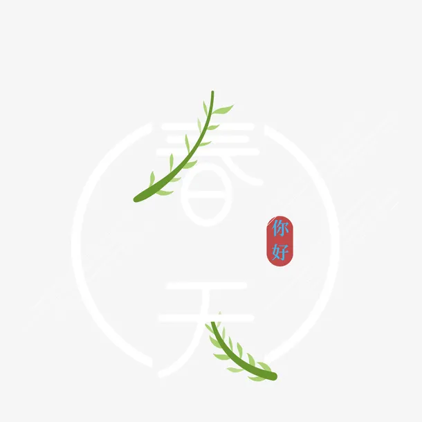春天创意艺术字枝条元素免抠
