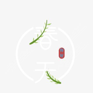 春天创意艺术字枝条元素免抠
