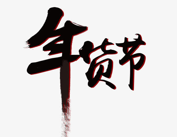 年货节免抠