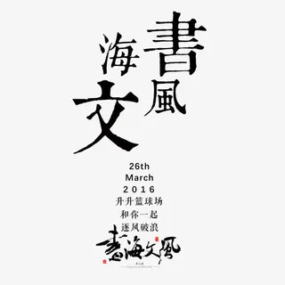 海书文风 扁平风格 文艺 ma免抠 海书文风 扁平风格 文艺 ma免抠