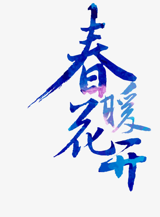 春暖花开水彩海报免抠