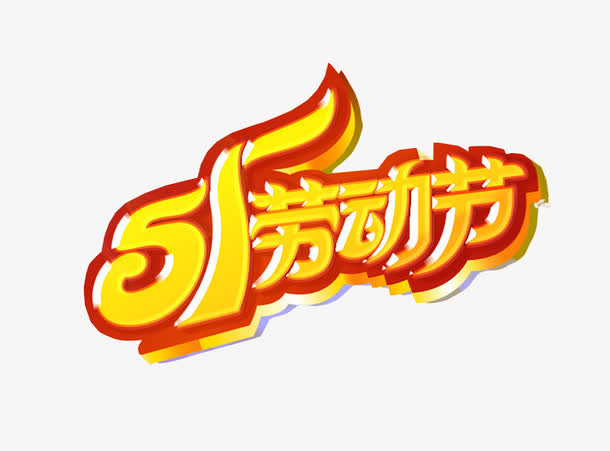 五一劳动节免抠