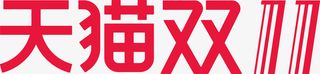 天猫双11logo矢量免抠