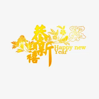 新年快乐字体免抠