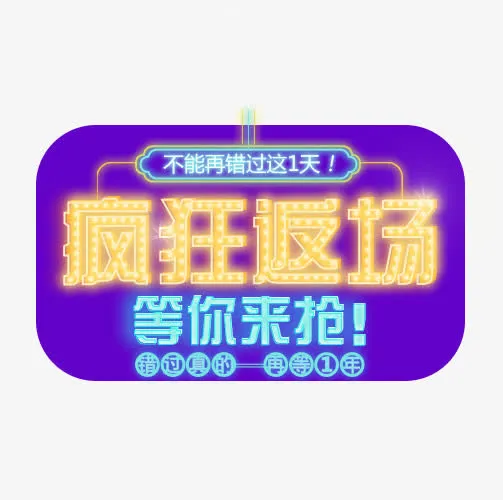 疯狂返场免抠