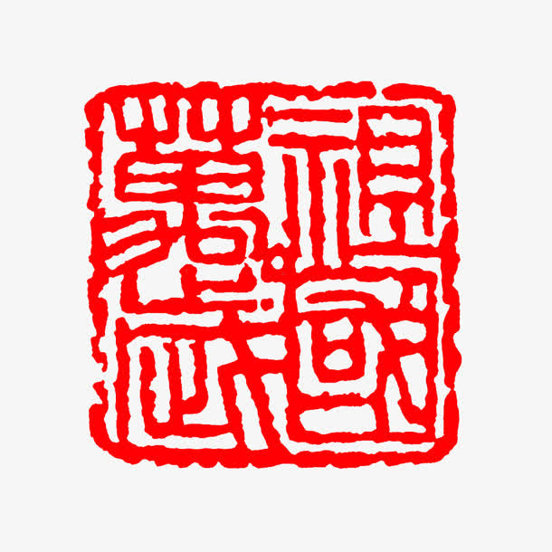 祖国万岁章免抠