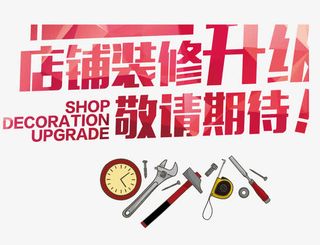 店铺装修艺术字免抠