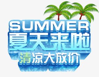 夏天来啦艺术字免抠