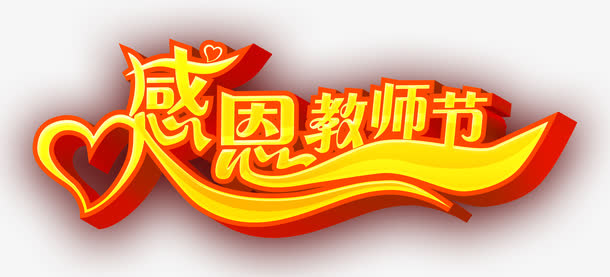 立体感炫光文字效果合成设计免抠