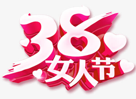 38女人节免抠