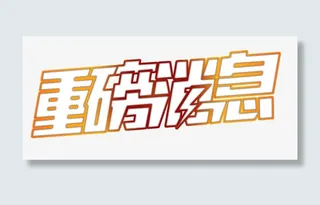 重磅消息镂空文字免抠