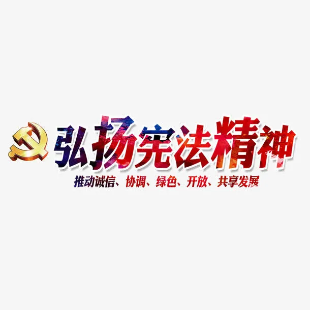 弘扬宪法精神艺术字免抠