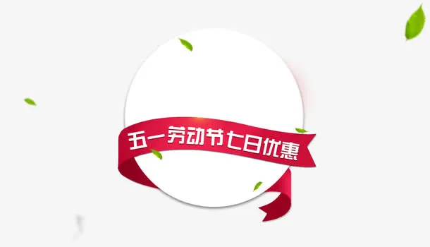 五一劳动节优惠免抠