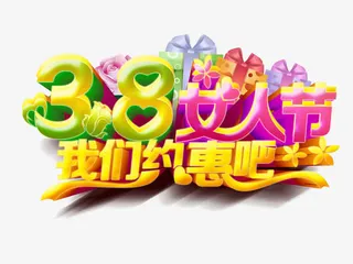 3.8妇女节免抠