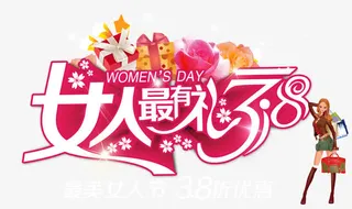 女人最有礼38女人节艺术字免抠