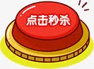 点击秒杀免抠