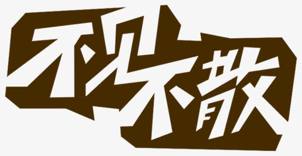 不见不散免抠