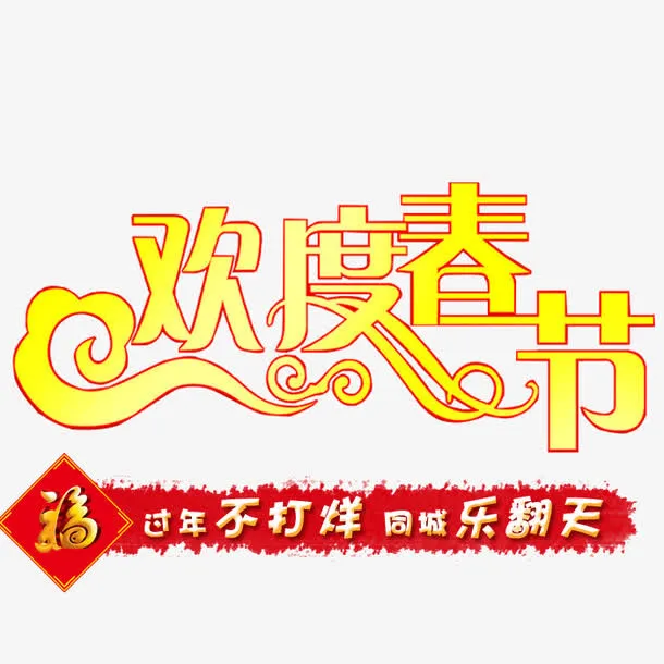 欢度春节免抠