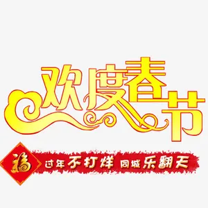 欢度春节免抠