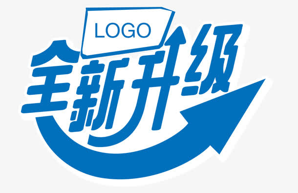 蓝色全新升级文字免抠