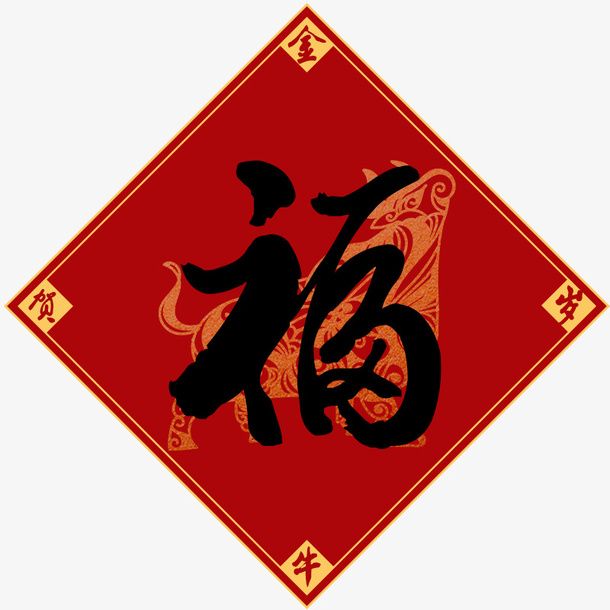 金牛贺岁：福免抠