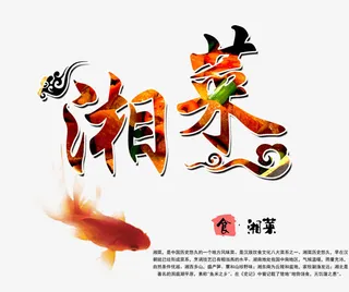 艺术字湘菜免抠