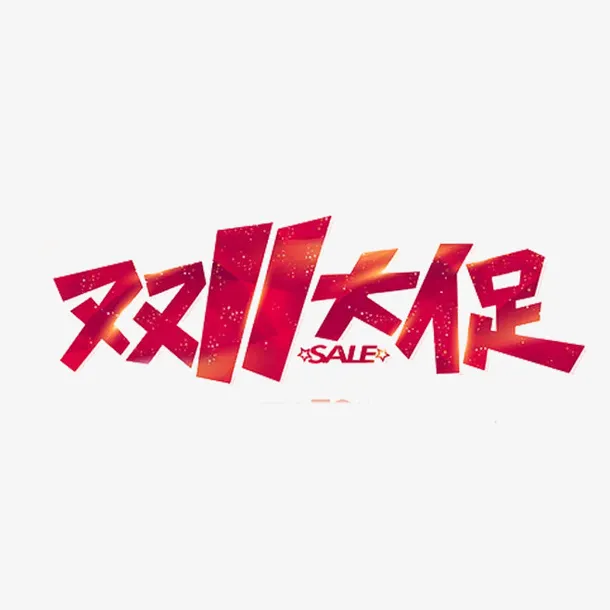 双十一标题免抠