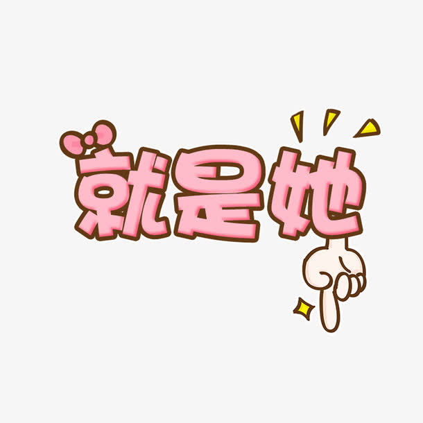 就是他可爱卡通艺术字免抠