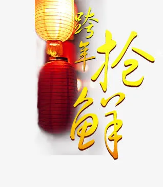 跨年抢年货免抠