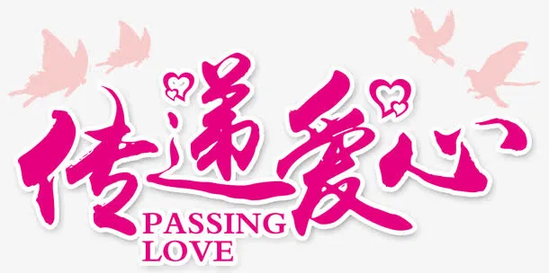 爱心传递英语免抠