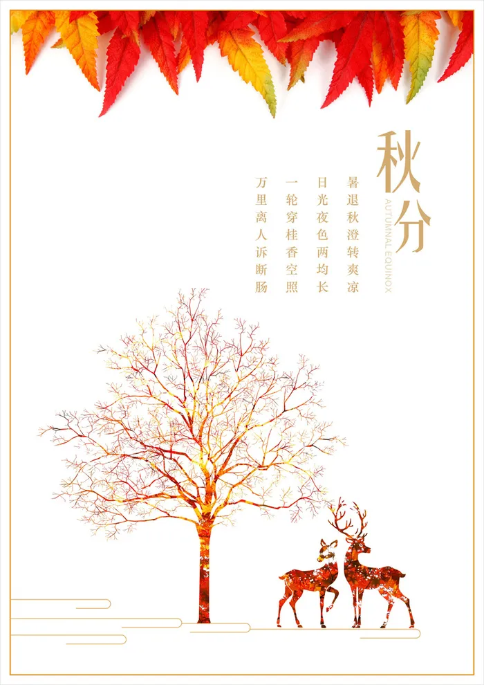 秋分海报背景素材高清