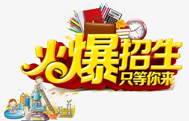 招生海报设计免抠