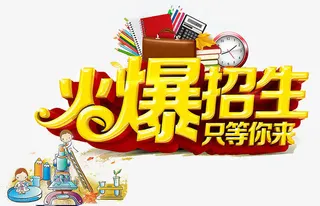 招生海报设计免抠