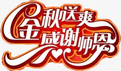金秋送爽感谢师恩字体PSD设计免抠