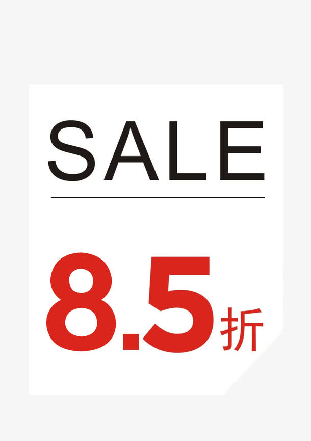 商城85折折扣牌素材免抠