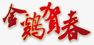 金鸡贺春免抠