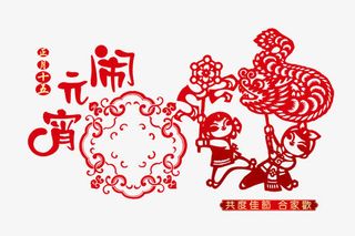 闹元宵剪纸元素免抠