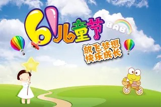 六一儿童节海报背景高清